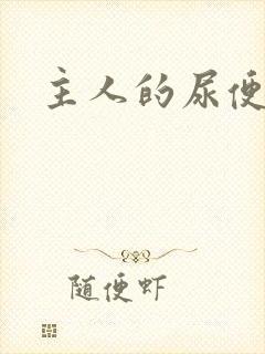 主人的尿便器H封面