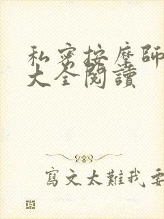 私密按摩师小说大全阅读