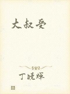 大叔受