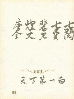 唐煜裴七七小说全文免费阅读