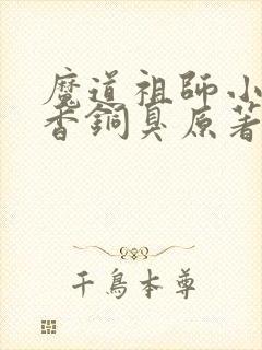 魔道祖师小说墨香铜臭原著封面