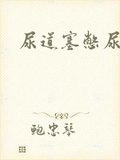 尿道塞憋尿小说