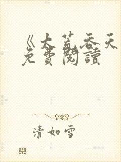 《太荒吞天诀》免费阅读封面