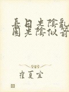 长日光阴乱作一团光阴似箭时渺渺笔