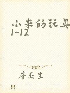 小米的玩具日记1-12