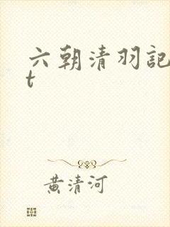 六朝清羽记txt