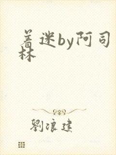 着迷by阿司匹林封面