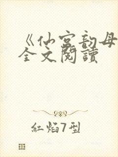 《仙宫韵母录》全文阅读