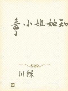 秦小姐她知道错了