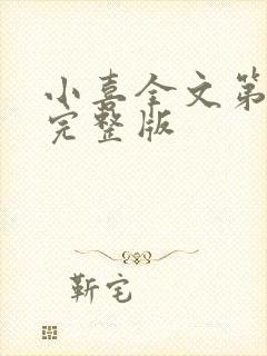 小喜全文第一部完整版