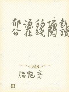 郁渔的偏执狂老公在线阅读封面