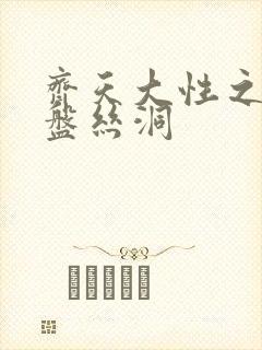 齐天大性之大破盘丝洞