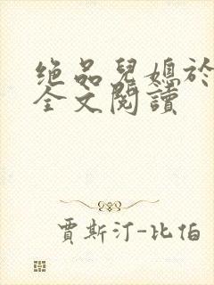 绝品儿媳于素欣全文阅读