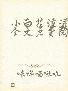 小白花浇灌日常全文免费阅读封面