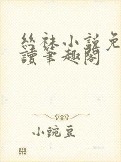 丝袜小说免费阅读笔趣阁