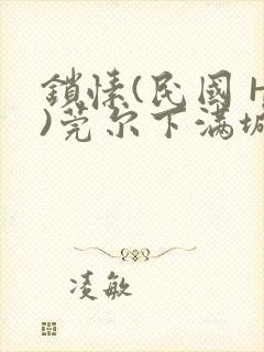 锁愫(民国 H)莞尔下满城风絮