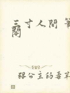 三寸人间 笔趣阁