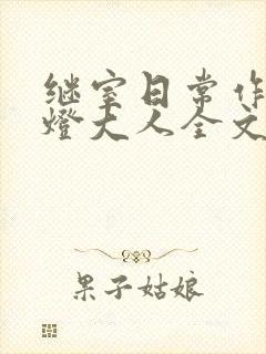 继室日常作者草灯大人全文阅读