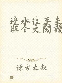 边水往事未剪删版全文阅读笔趣阁封面