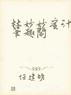 林妙妙蜜汁樱桃笔趣阁