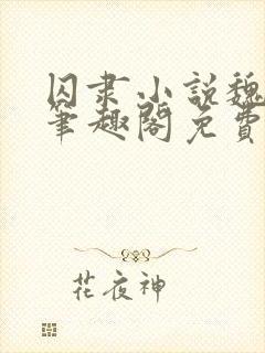 囚隶小说魏承泽笔趣阁免费阅读无弹窗封面