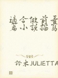 适合做前看的短篇小说描写清楚得