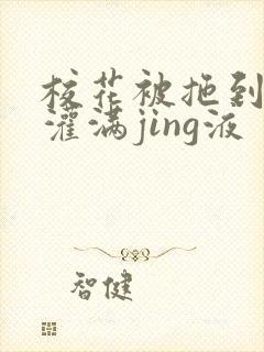 校花被拖到公厕灌满jing液