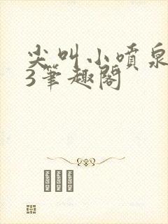 尖叫小喷泉1v3笔趣阁