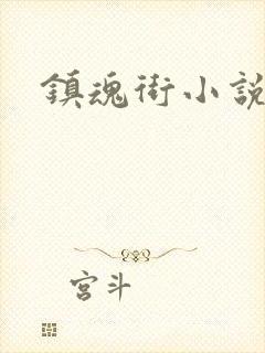 镇魂街小说
