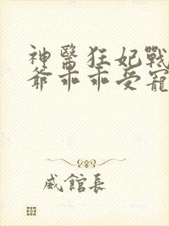 神医狂妃战神王爷乖乖受宠免费阅读封面