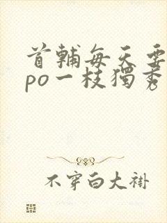 首辅每天要不够po一枝独秀封面