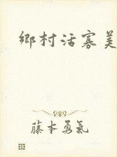 乡村活寡美人沟