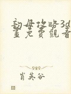 韵母攻略3d漫画免费观看