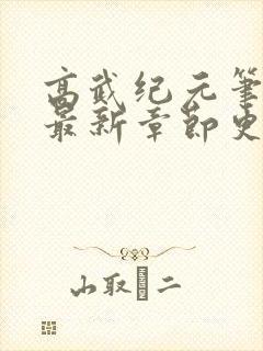 高武纪元笔趣阁最新章节更新