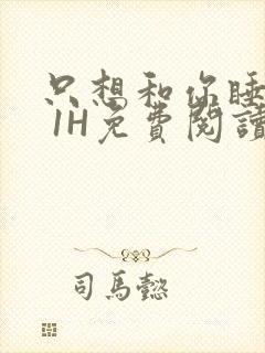 只想和你睡1V 1H免费阅读封面