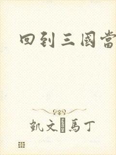 回到三国当军阀封面