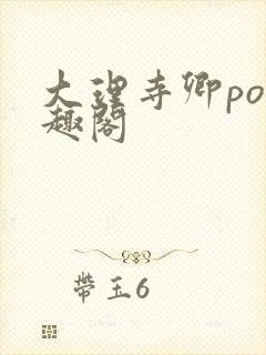 大理寺卿po笔趣阁封面