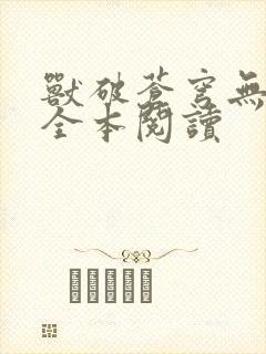 兽破苍穹无删减全本阅读