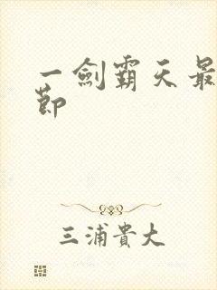 一剑霸天最新章节