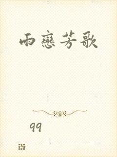 雨恋芳歌封面