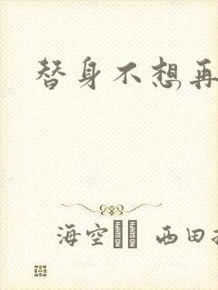 替身不想再玩了