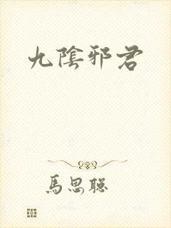 九阴邪君