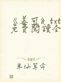 《姜可》txt免费阅读全文