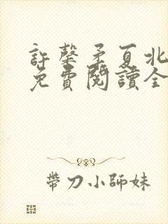 许馨柔夏北小说免费阅读全文下载