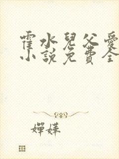 霍水儿父爱霍泽小说免费全文阅读续集