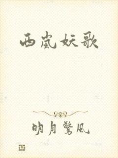 西岚妖歌