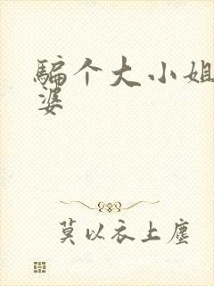 骗个大小姐当老婆