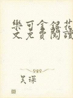 乐可金银花露全文免费阅读在线笔趣阁软件