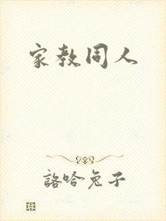 家教同人