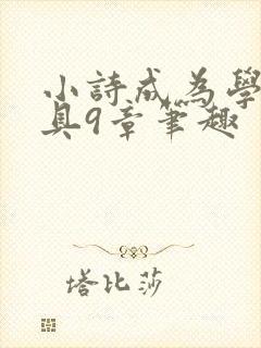 小诗成为学校教具9章笔趣